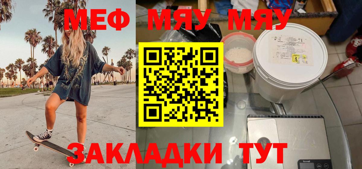 МЯУ-МЯУ  МЯУ-МЯУ 4 MMC  Вход с VPN  Мефедрон кристаллы  Асино 